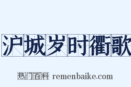 沪城岁时衢歌是什么意思的图片